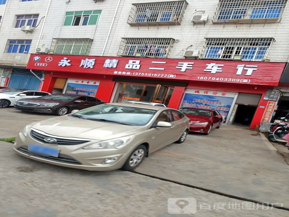 永顺精品二手车行