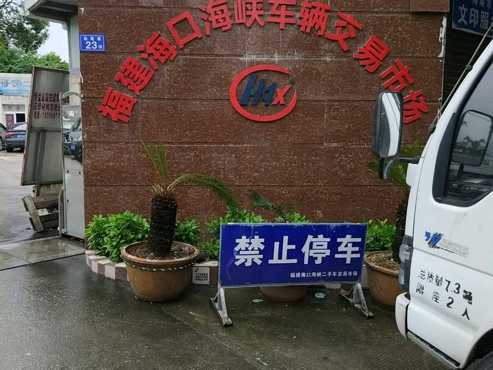 海峡车辆交易市场(福清分市场)