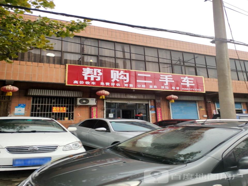 帮购二手车