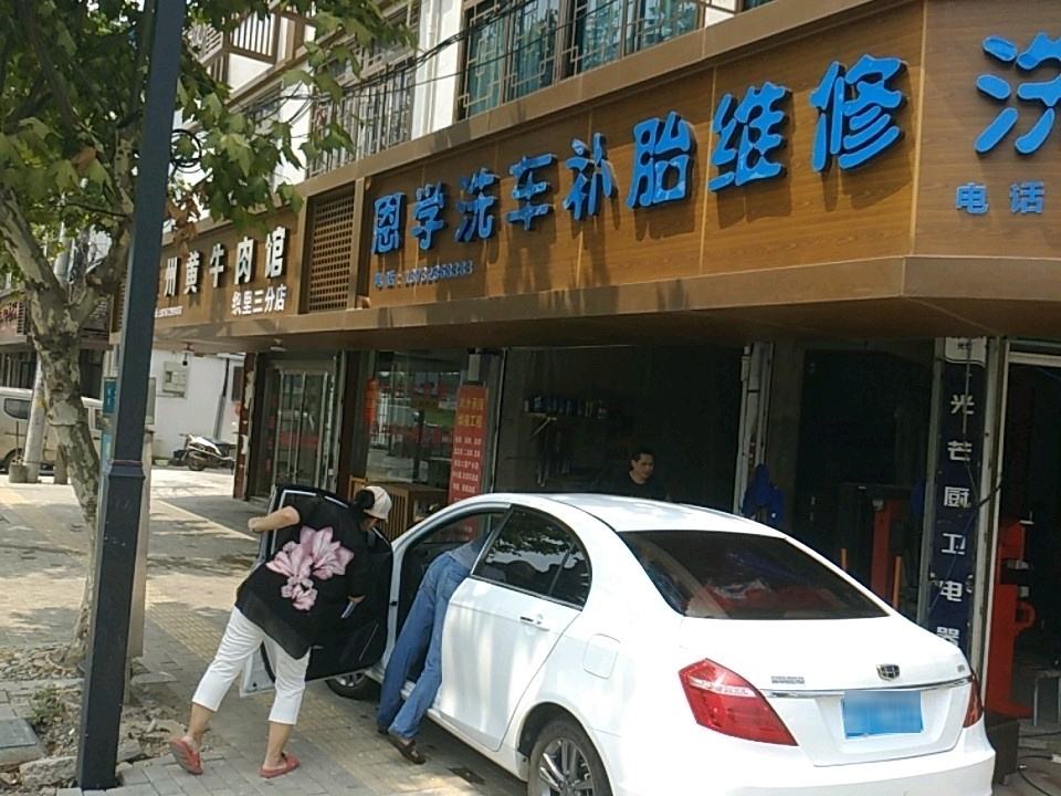 恩学洗车补胎维修