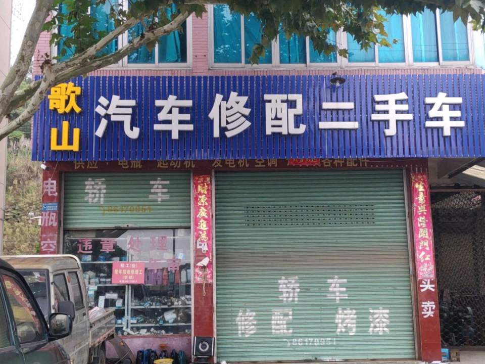 歌山汽车修配二手车