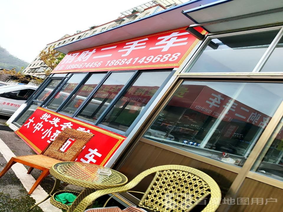 招财二手车