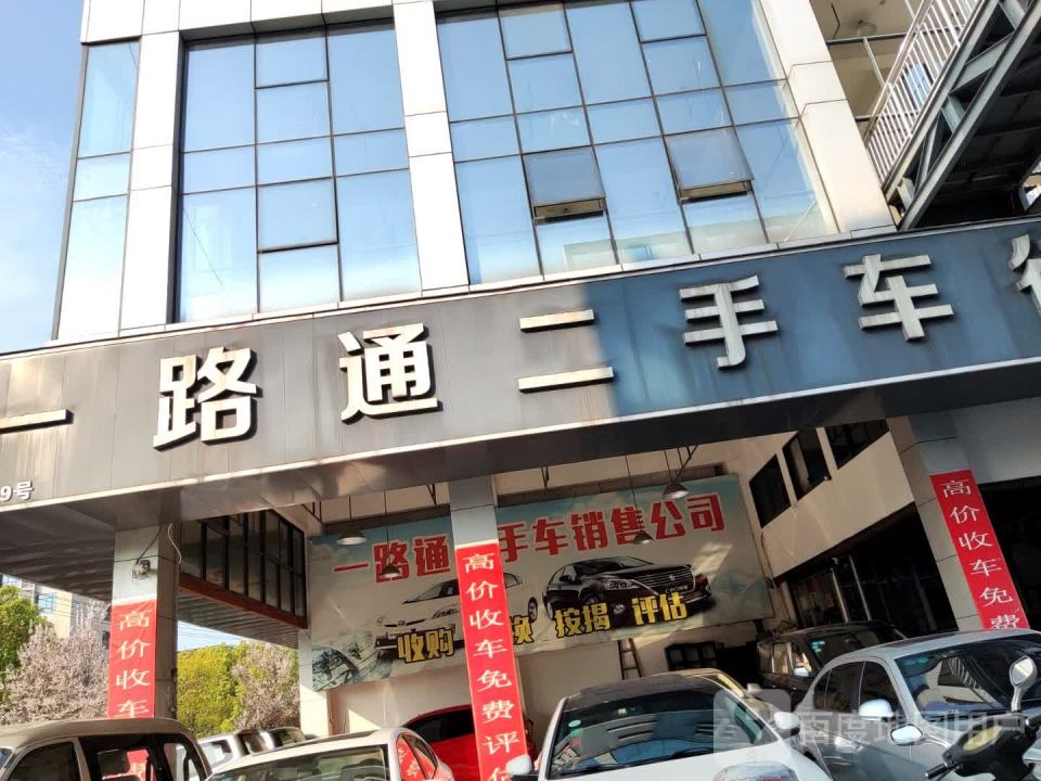 一路通二手车行