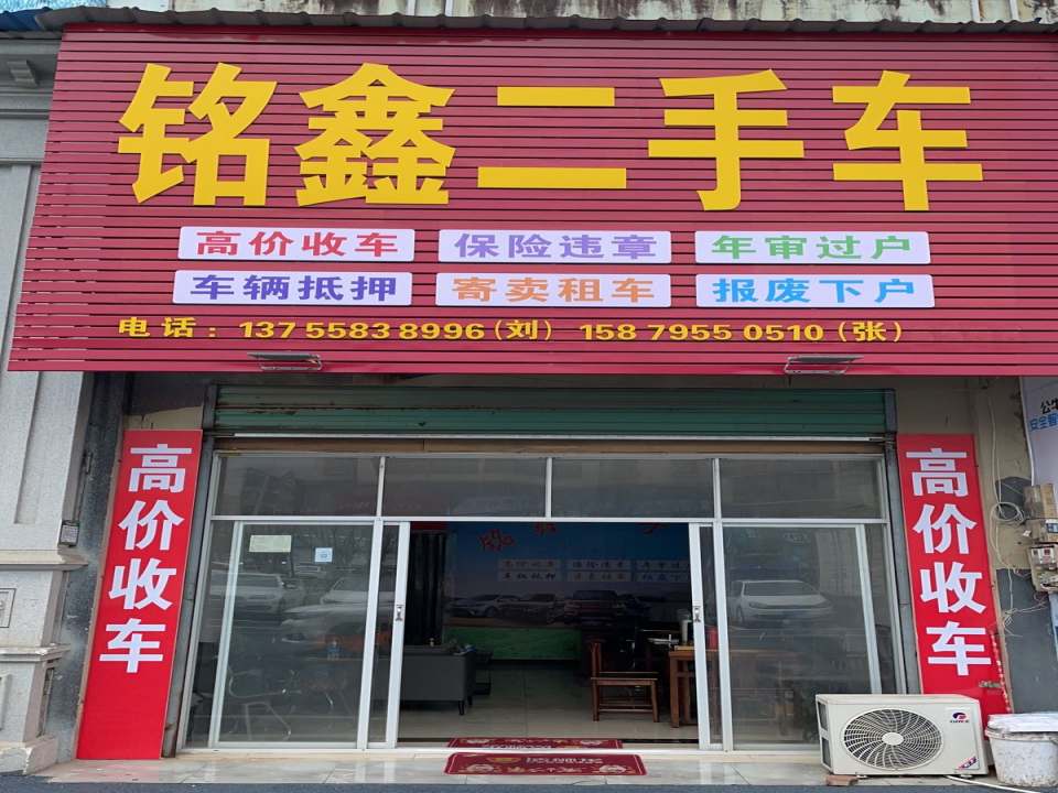 铭鑫二手车(沪瑞线)