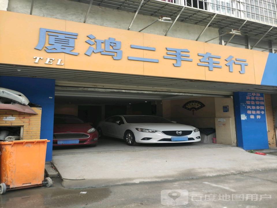 厦鸿二手车行