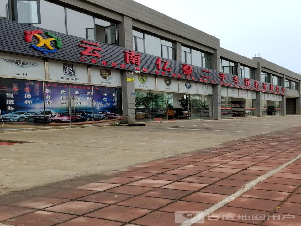 云南亿豪二手车销售有限公司
