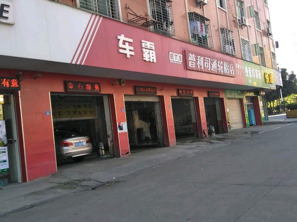 车霸汽车美容会所