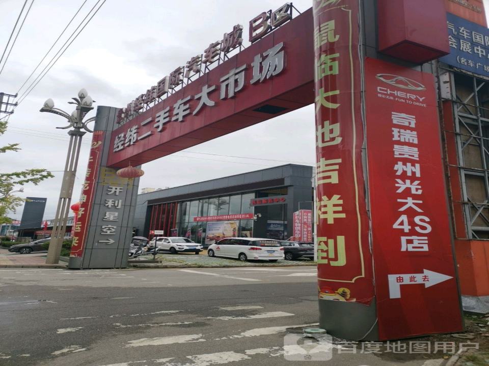 经纬二手车大市场
