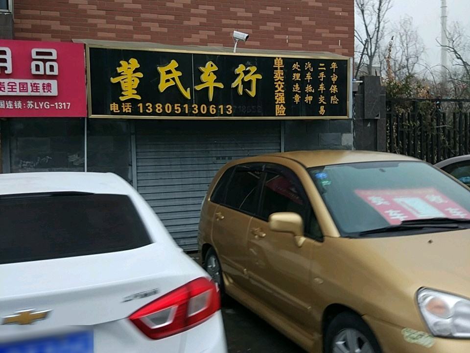 董氏车行