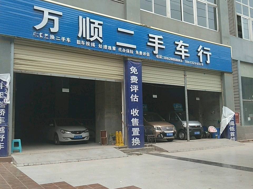 万顺二手车行