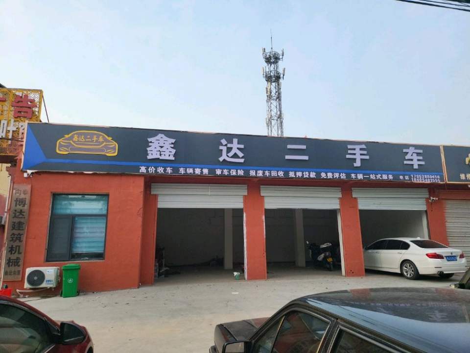 鑫达二手车