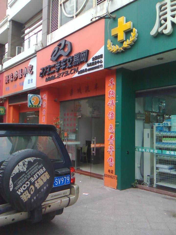 273二手车交易网(马尾店)