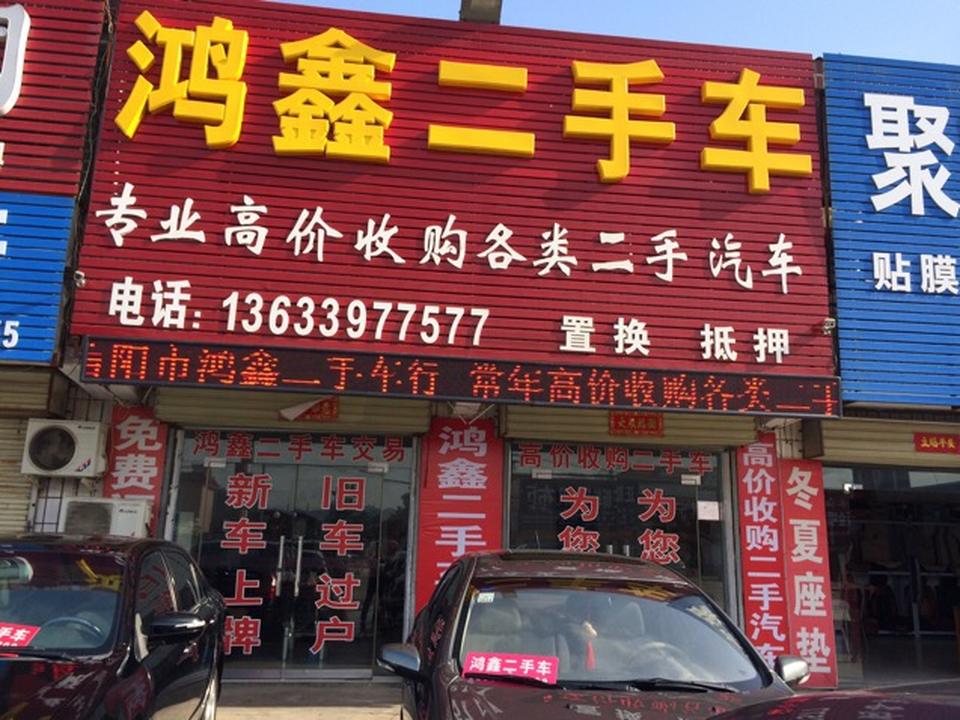 鸿鑫二手车(南京大道东段)