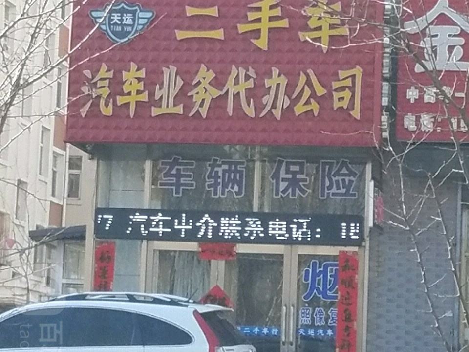 天运二手车汽车业务代办公司