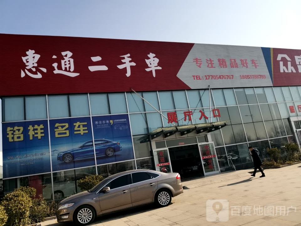 惠通二手车