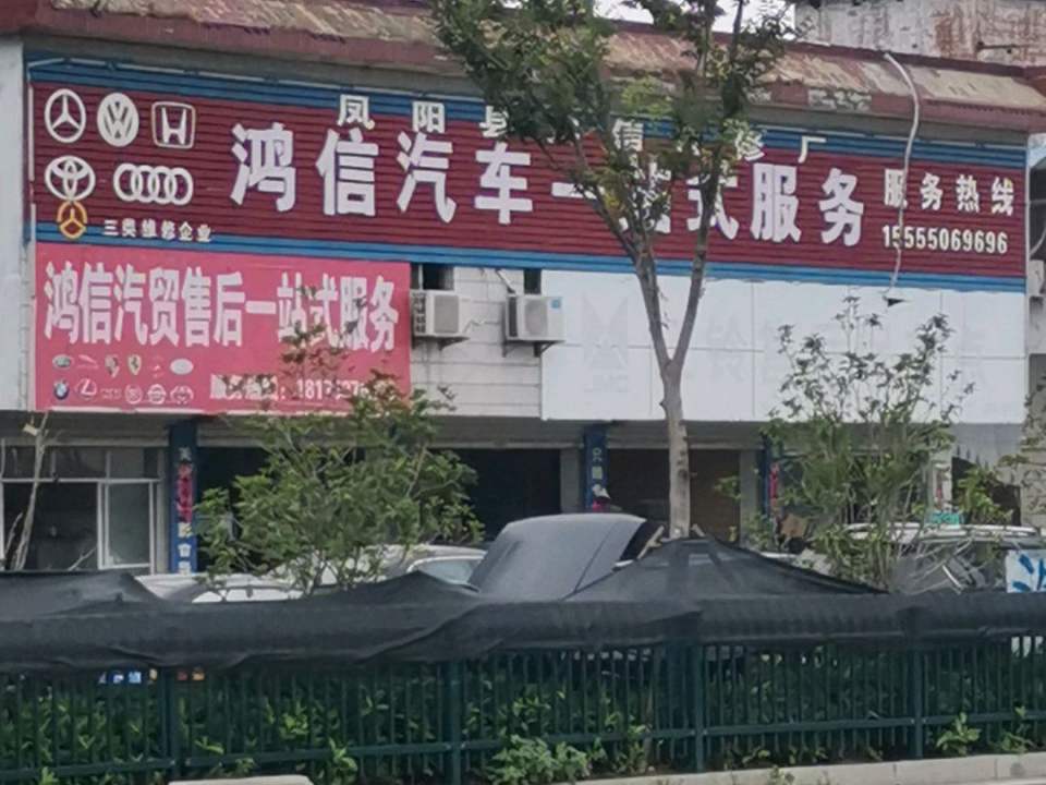 鸿信二手车