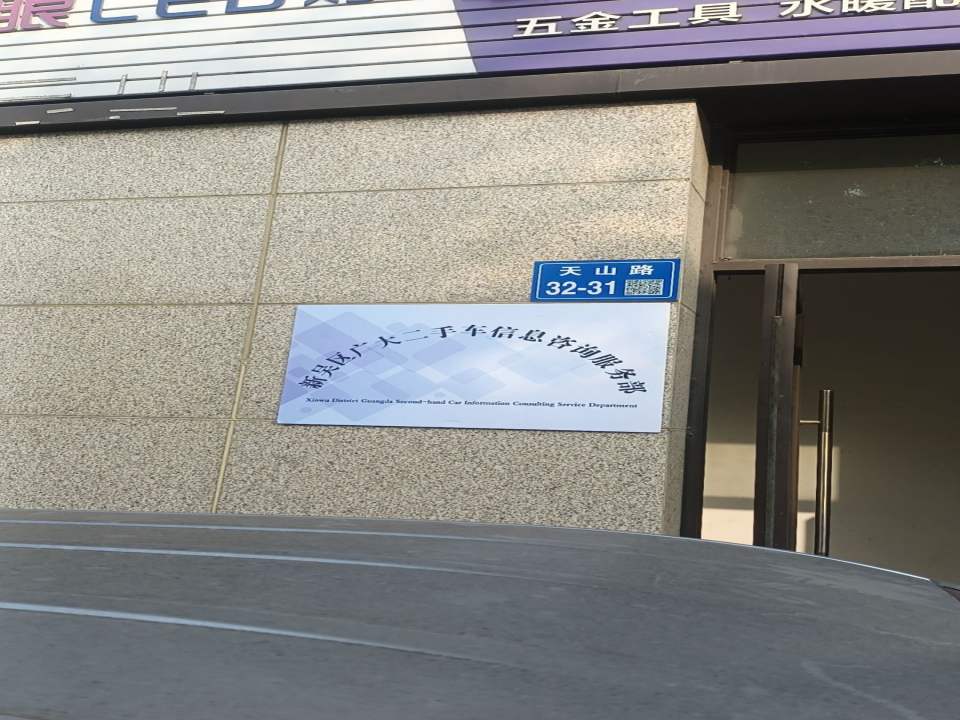 无锡新吴区广大二手车