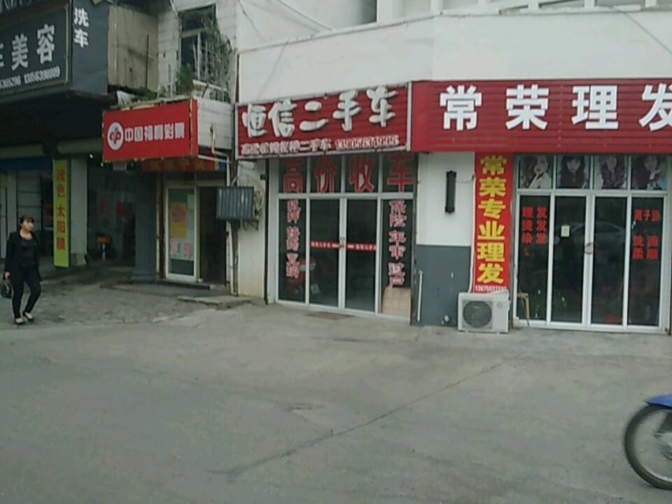 恒信二手车(宛溪南路)