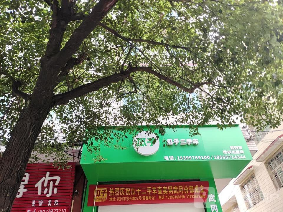 瓜子二手车(武冈店)
