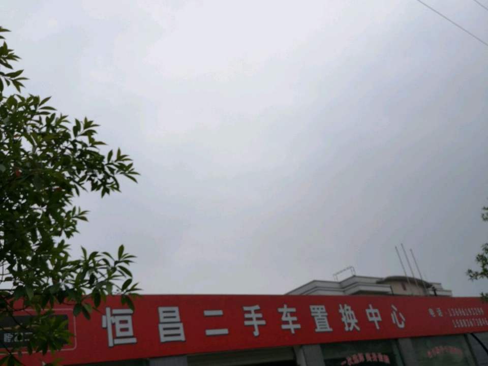 恒昌二手车