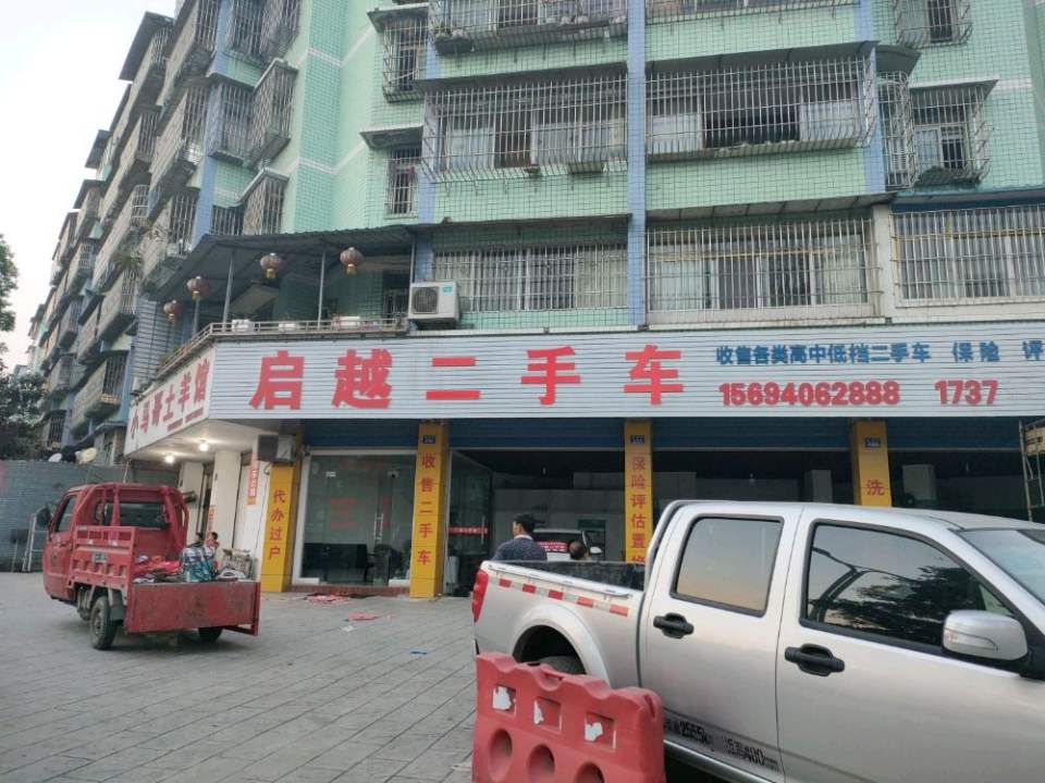 启越二手车
