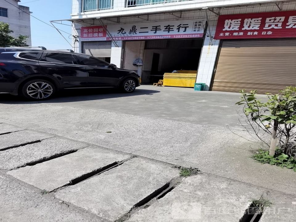 九鼎二手车
