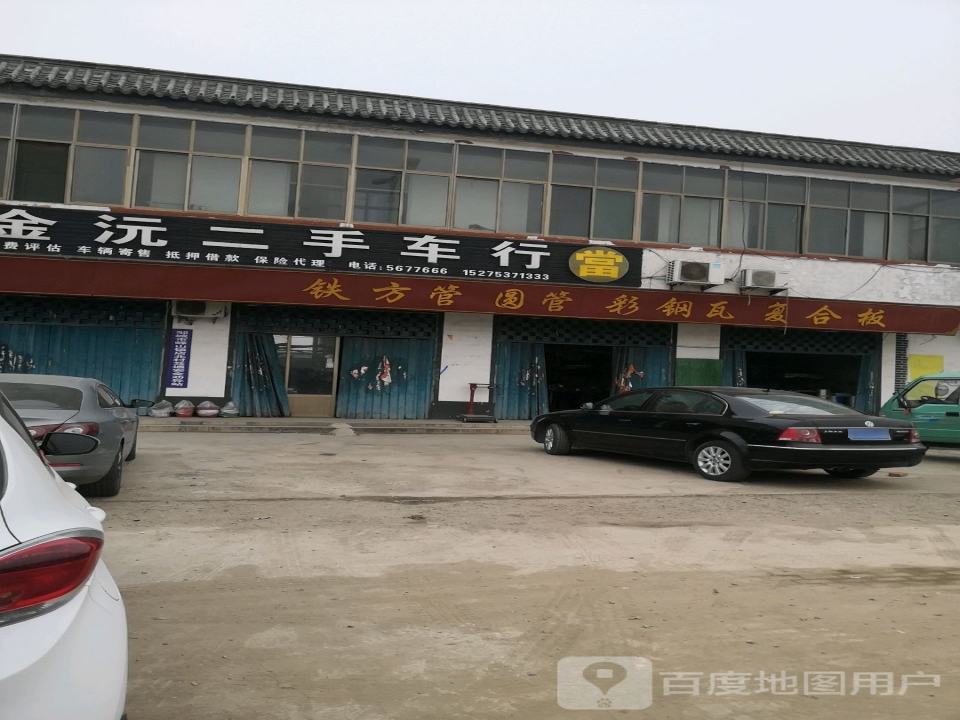 金沅二手车行
