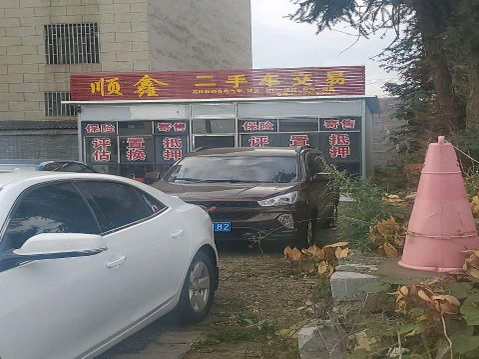 罗平顺鑫二手车销售有限公司