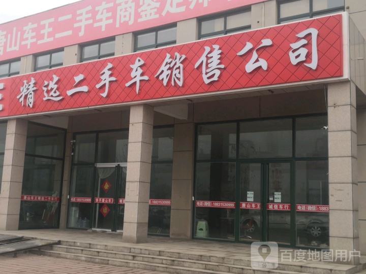 唐山车王精选二手车销售有限公司