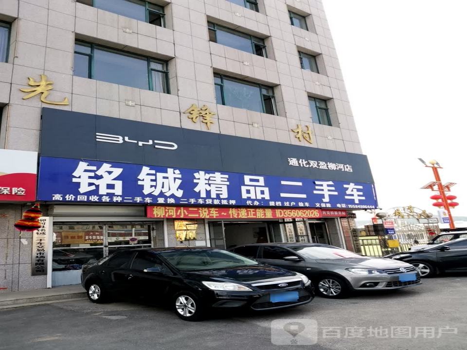 铭铖精品二手车