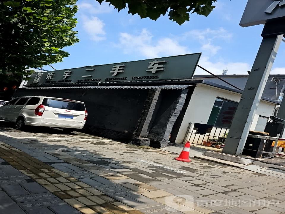 荣宇二手车