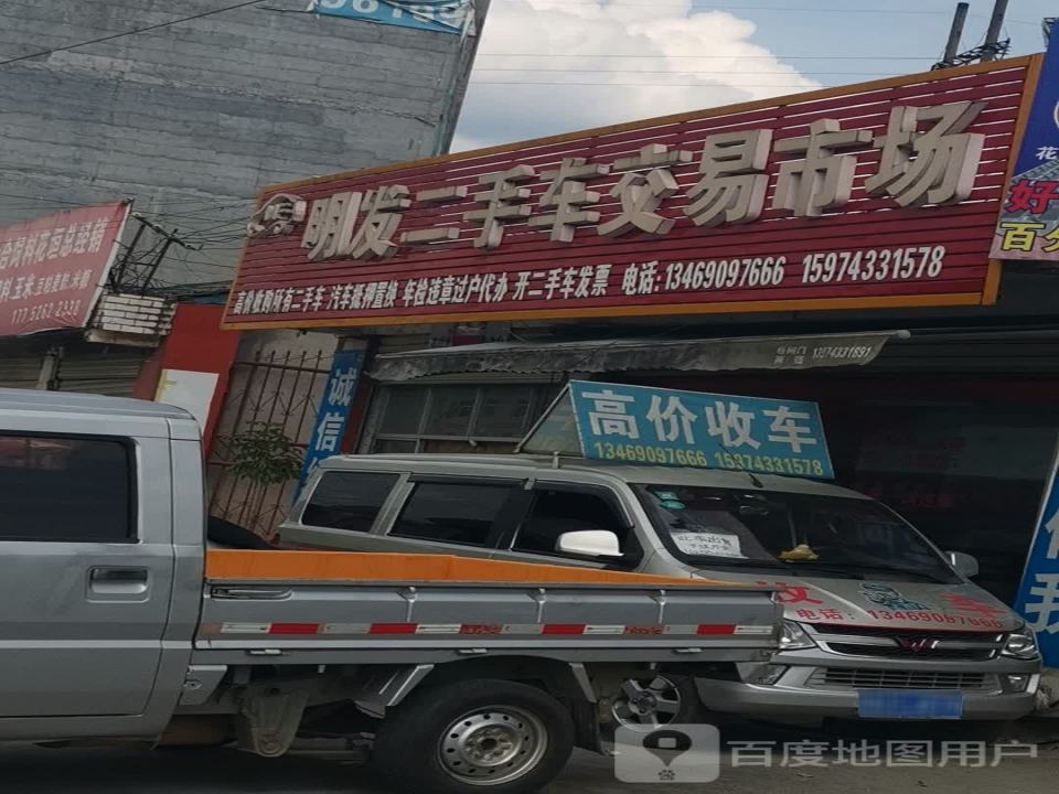明发二手车交易市场