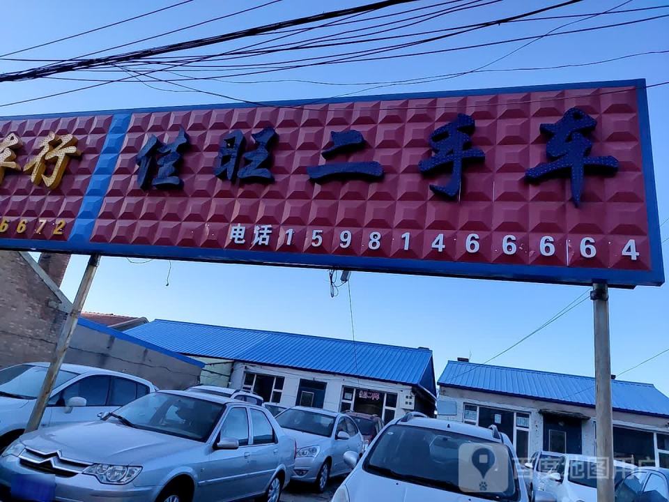 佳旺二手车行