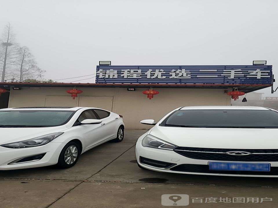 锦城优选二手车