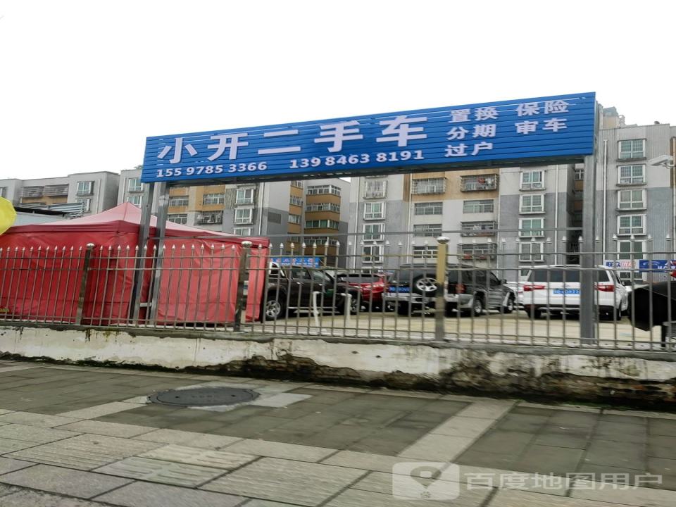 小开二手车