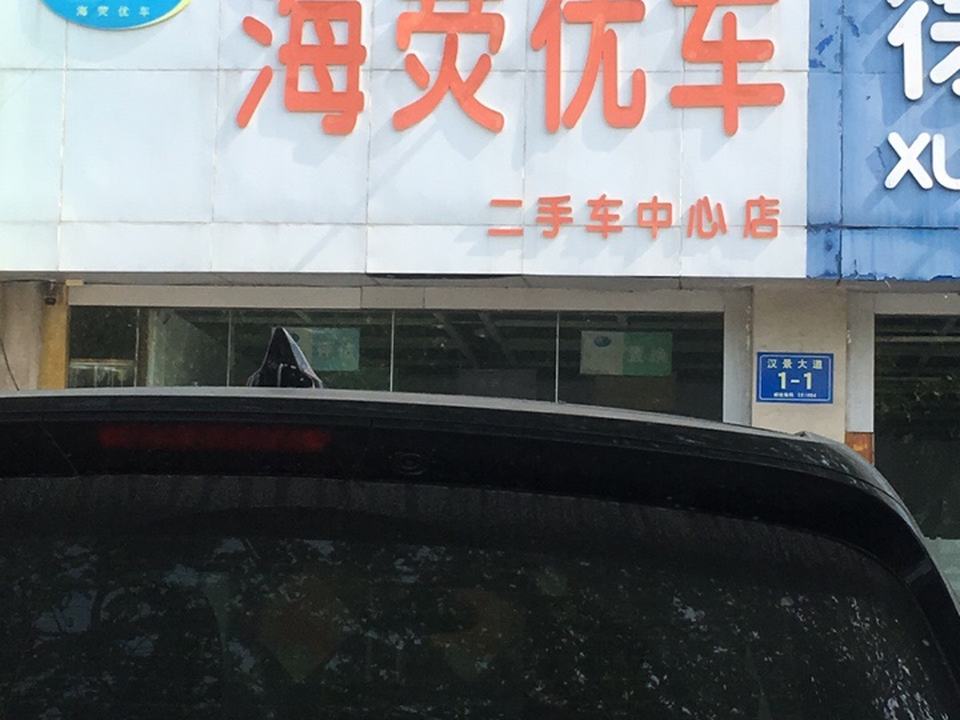 海荧优车二手车中心店