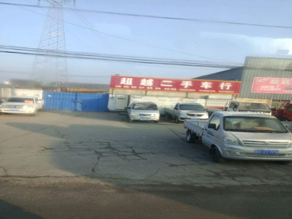 超越二手车行(326省道)