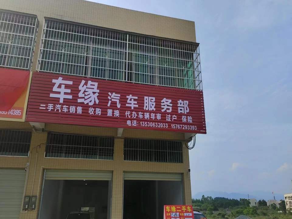 车缘汽车服务部