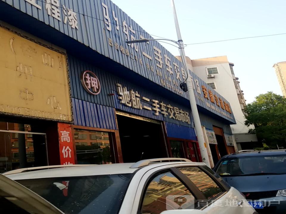 驰航二手车交易市场