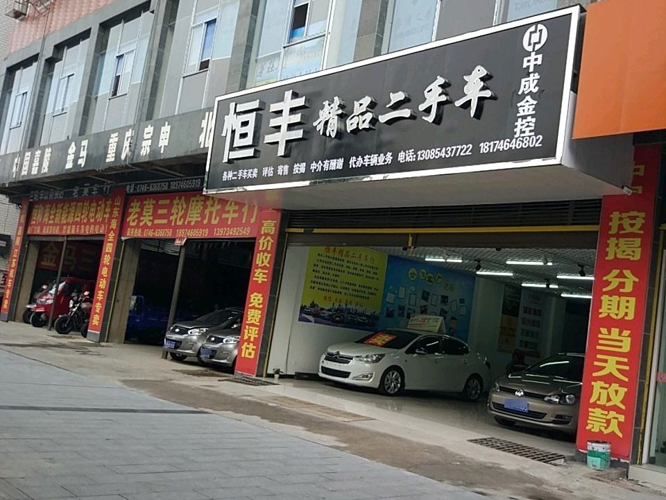 恒丰精品二手车