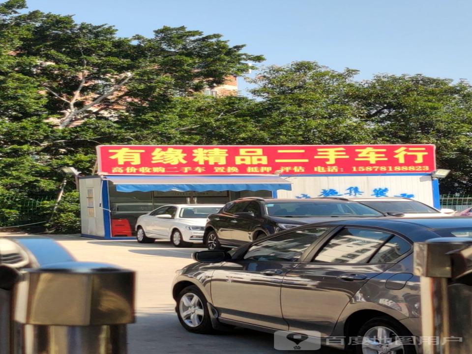 有缘精品二手车行