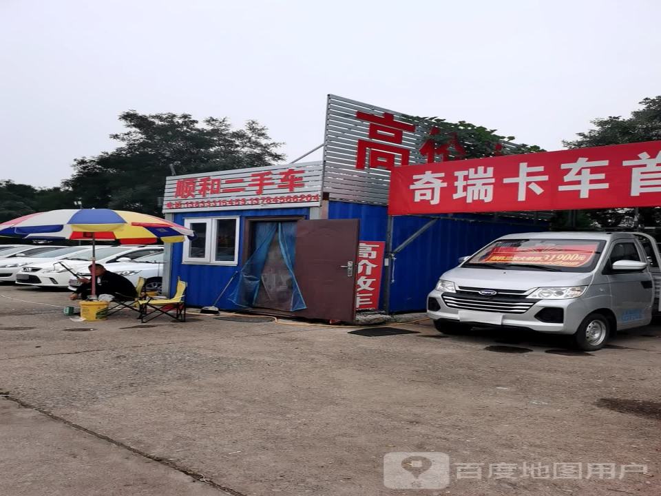 顺和二手车