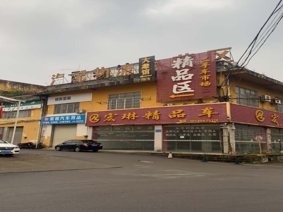 鸿福二手汽车