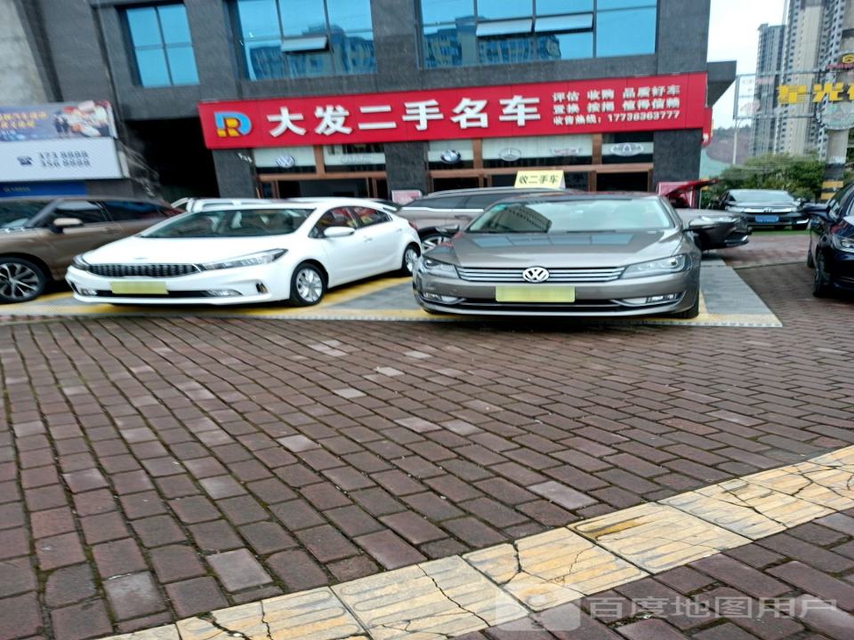 大发二手名车
