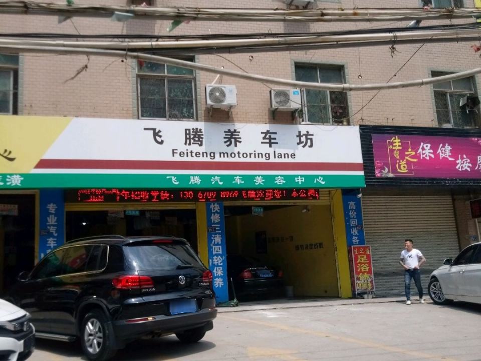 飞腾养车坊