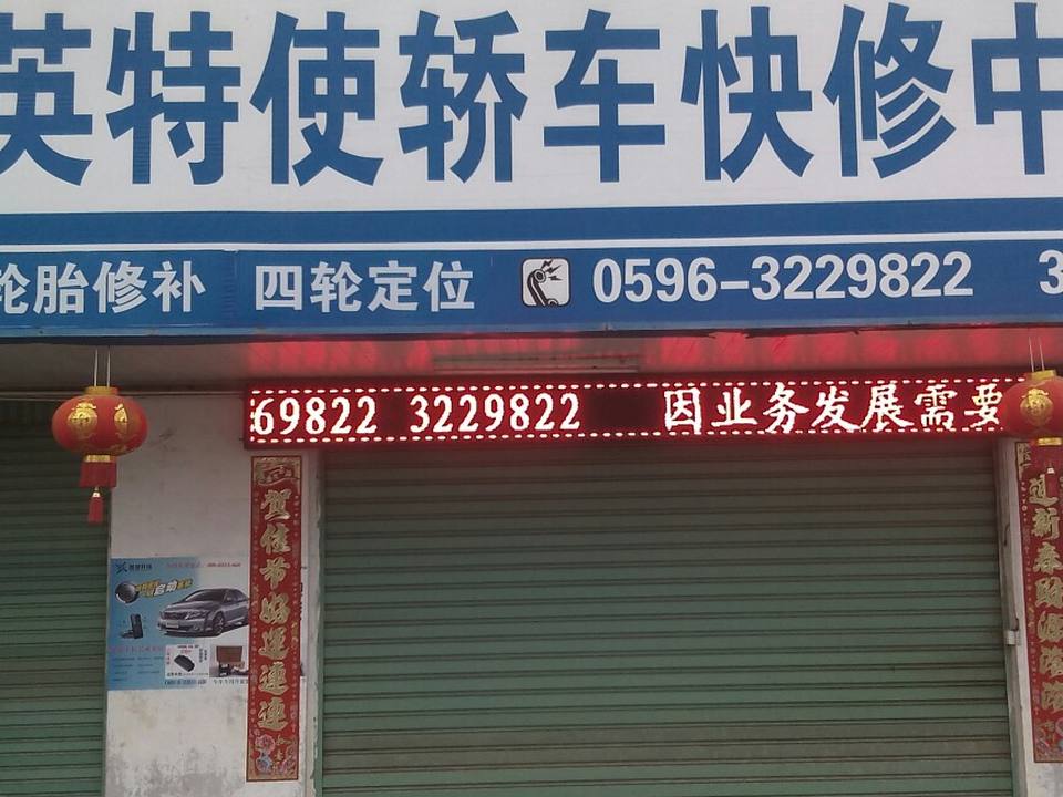 英特使轿车快修中心