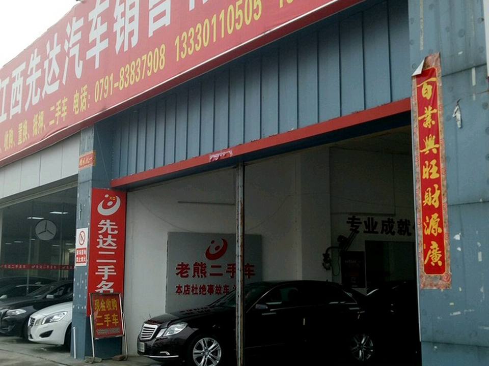 江西先达汽车销售有限公司