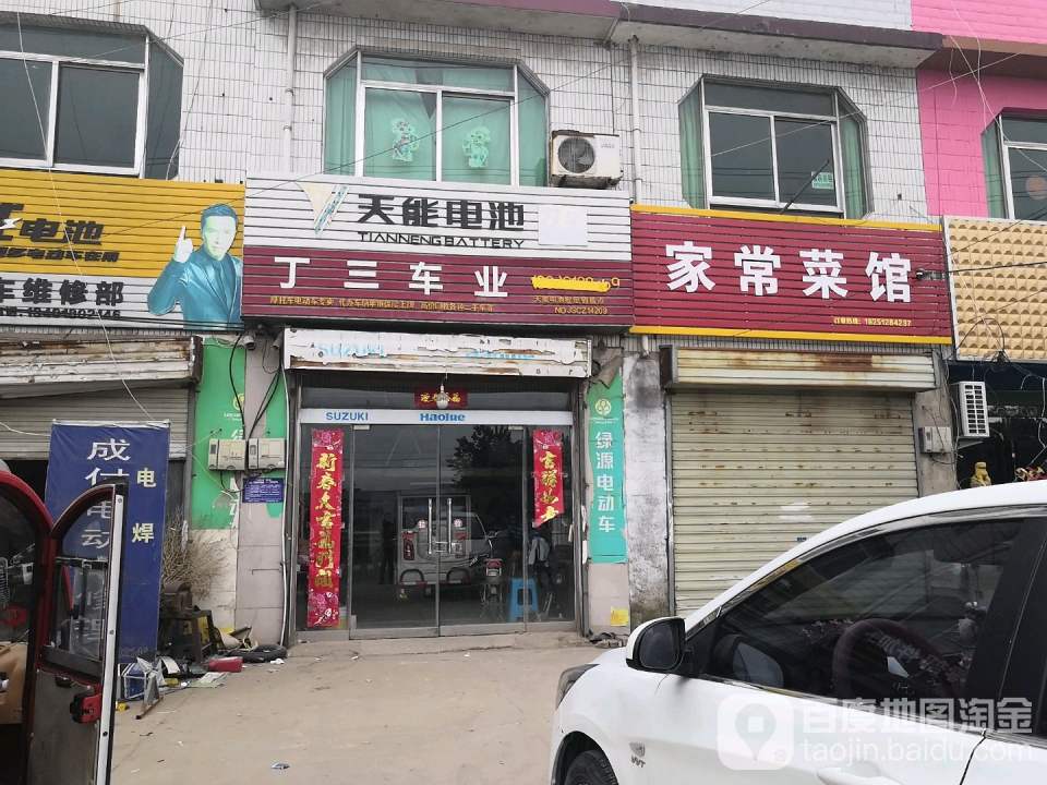丁三车业