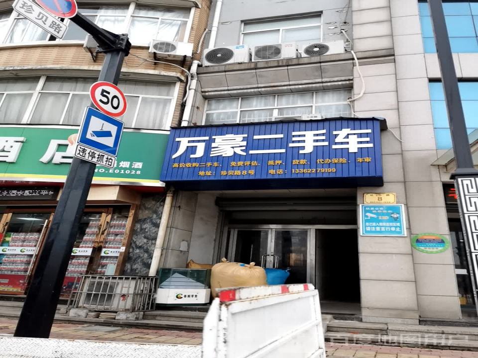 万豪二手车(珍贝路)