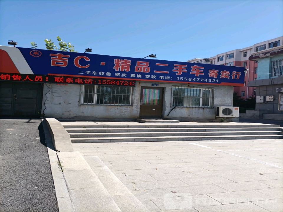 吉C精品二手车寄卖行